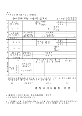 주식취득(또는소유)의 신고서